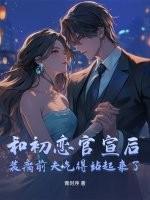 和初恋官宣后，装瘸前夫气得站起来了