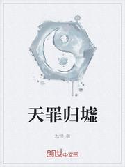 天罪归墟