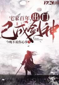 宅家百年,出门已成剑神