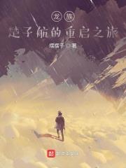龙族:楚子航的重启之旅