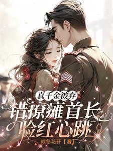 真千金被弃,错撩瘫首长脸红心跳