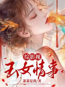 综影视:玉女情事