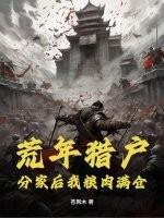 荒年猎户:分家后我粮肉满仓!