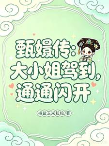 甄嬛传:大小姐驾到,通通闪开
