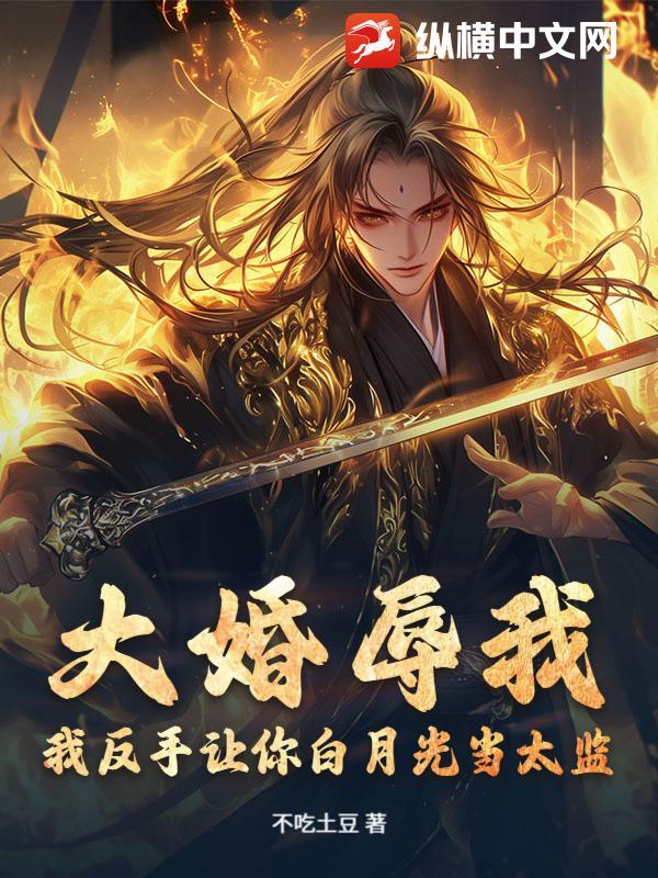 大婚辱我?我反手让你白月光当太监!