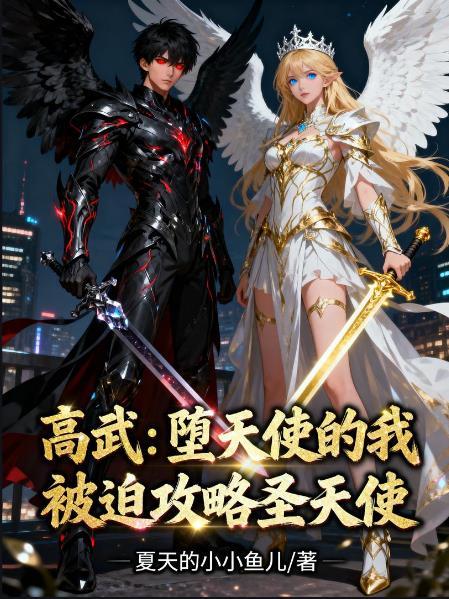 高武:堕天使的我被迫攻略圣天使