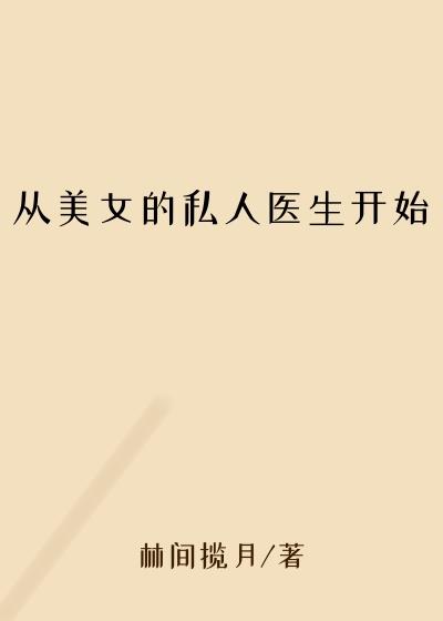 从美女的私人医生开始