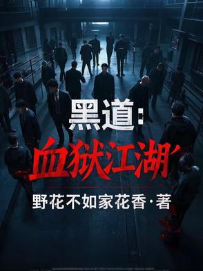 黑道：血狱江湖
