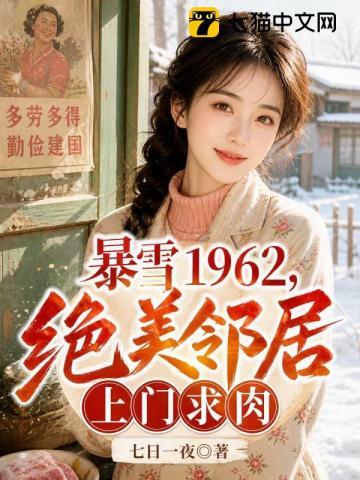 暴雪1962,绝美邻居上门求肉
