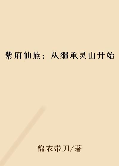 紫府仙族:从继承灵山开始