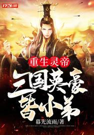 重生灵帝:三国英豪皆小弟