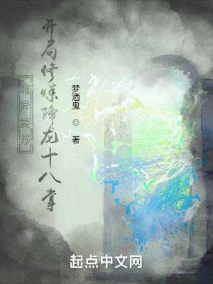 诡异复苏,开局修炼降龙十八掌